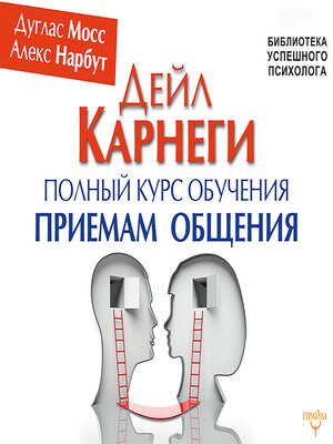 cover image of Дейл Карнеги. Полный курс обучения приемам общения